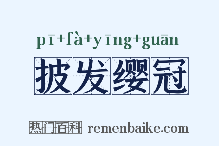 披发缨冠是什么意思的图片